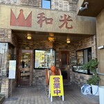 純喫茶 和光 - 