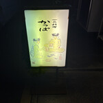 一品料理かっぱ - 