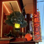 金龍ラーメン - おなじみの看板