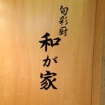 和が家 - エンブレム