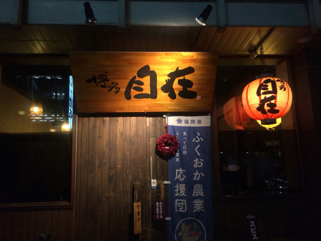 閉店 博多 自在 博多 居酒屋 食べログ