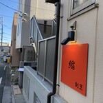 割烹 縮 - 元旦から営業【1/1〜1/3／13:00〜20:00】