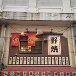 野焼 - 