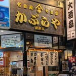 かぶらや総本家 - 