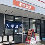 市場食堂 - 