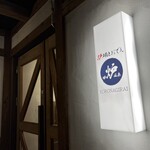 炉端とおでん 呼炉凪来 - 