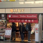 에키멘야 히로시마에키점