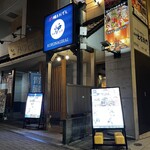 炉端とおでん 呼炉凪来 - 