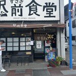 すさき駅前食堂 - 