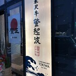 米澤牛登起波 山形店