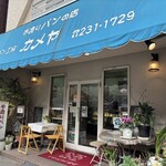 パン工房　カメヤ - 