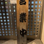 うどん・そば・なか澤 - 