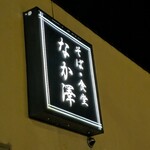 うどん・そば・なか澤 - 