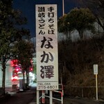 うどん・そば・なか澤 - 