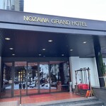 野沢グランドホテル - 