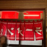 龍王 - 紅い暖簾に惹かれてしまう…わ・た・し・