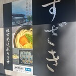 須崎食料品店 - 