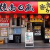 焼鳥日高 下井草店