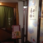 和が家 - ビル1Fの入口付近