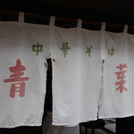 Chuukasoba Aoba - 暖簾