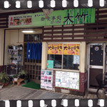 大竹 - 昭和なたたずまい♡