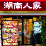 湖南人家 - 20251225エントランス