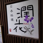 Japanese cuisine Ruka - 