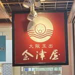 会津屋 天保山店 - 