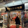 本格中華・北京ダック専門店 北京カォヤーテン 上野店