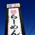 ラーメン さくらまる - 