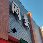 中華菜館 同發 - 