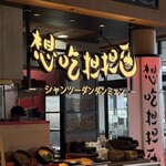 想吃担担面 プライムツリー赤池店 - 