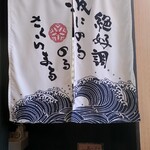 ラーメン さくらまる - 