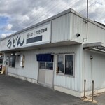 西端手打 上戸うどん - 