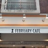 フェブラリーカフェ