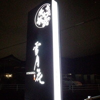 雪月花 彦根 - 