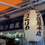 紀の国屋本店 - 