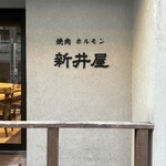 焼肉ホルモン 新井屋 - 