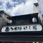 焼うお いし川 - 