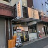 錦糸町中華そば さん式