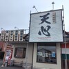 茨城豚骨 天心
