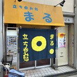 立ち飲み処 ○ - 