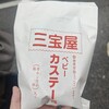 ベビーカステラ 三宝屋