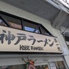 神戸ラーメン 第一旭 三宮本店