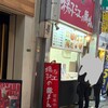 小倉 揚子江の豚まん 小倉駅前店