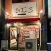 北海道らーめん ひむろ 松戸駅前店