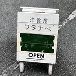 洋食屋ワタナベ - 