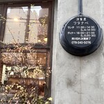 洋食屋ワタナベ - フライパンの看板可愛い❤️