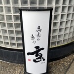 高志の恵み 玄 - 