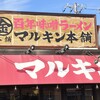 マルキン本舗 春日部店